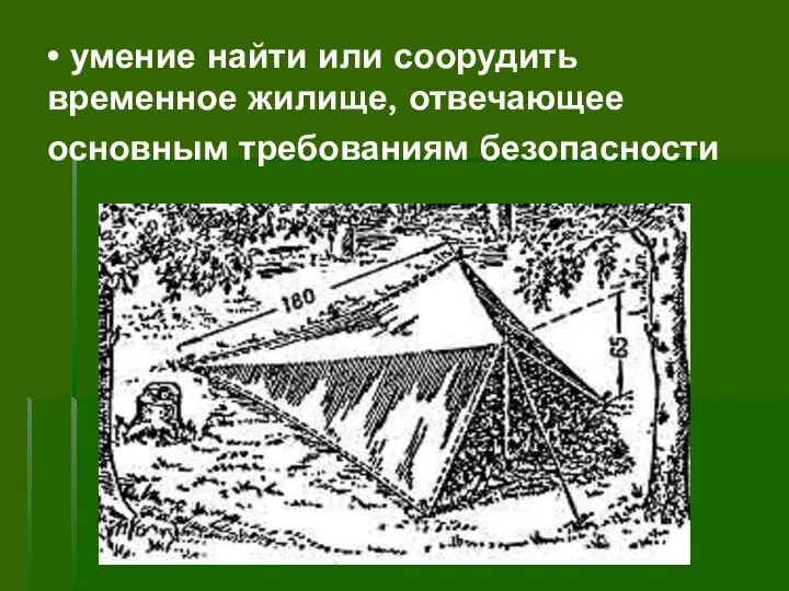 • умение найти или соорудить временное жилище, отвечающее основным требованиям безопасности