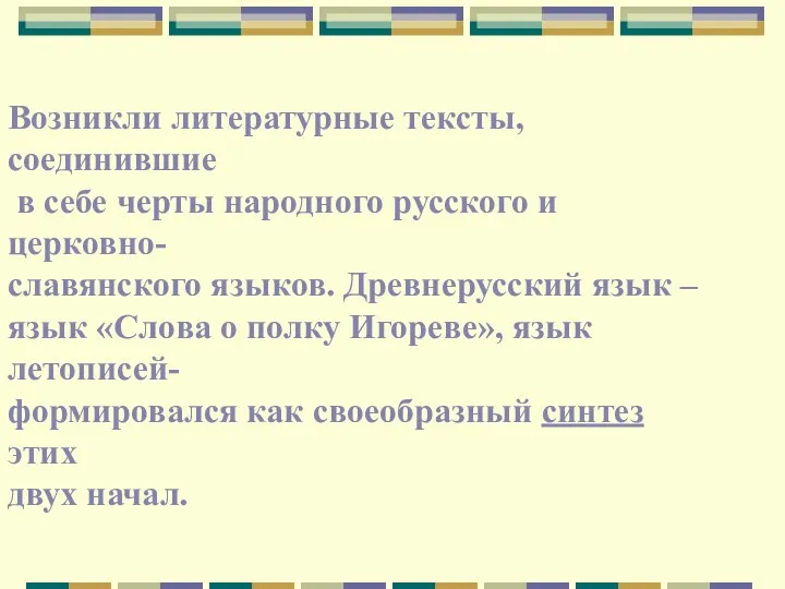 Возникли литературные тексты, соединившие в себе черты народного русского и церковно- славянского