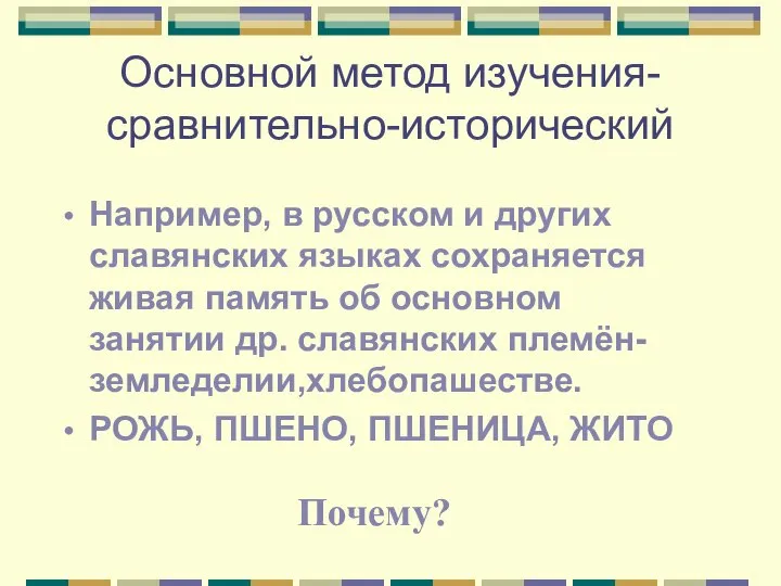 Основной метод изучения-сравнительно-исторический Например, в русском и других славянских языках сохраняется живая
