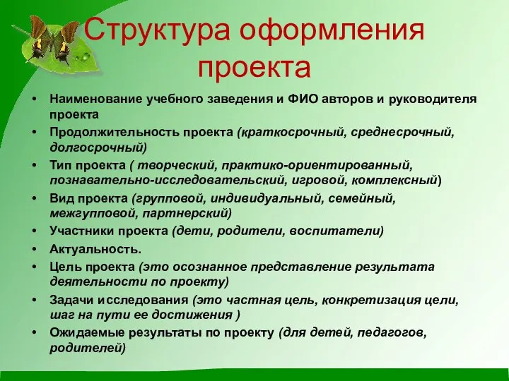 Структура оформления проекта Наименование учебного заведения и ФИО авторов и руководителя проекта