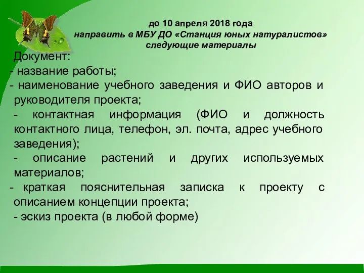 до 10 апреля 2018 года направить в МБУ ДО «Станция юных натуралистов»