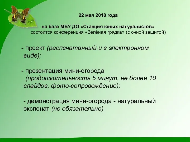 22 мая 2018 года на базе МБУ ДО «Станция юных натуралистов» состоится