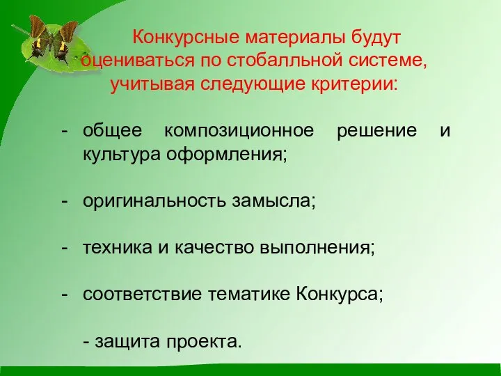 Конкурсные материалы будут оцениваться по стобалльной системе, учитывая следующие критерии: общее композиционное