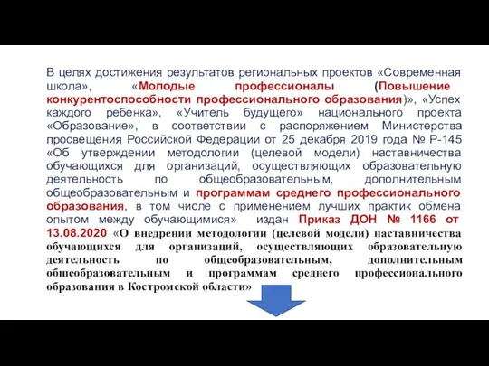 В целях достижения результатов региональных проектов «Современная школа», «Молодые профессионалы (Повышение конкурентоспособности