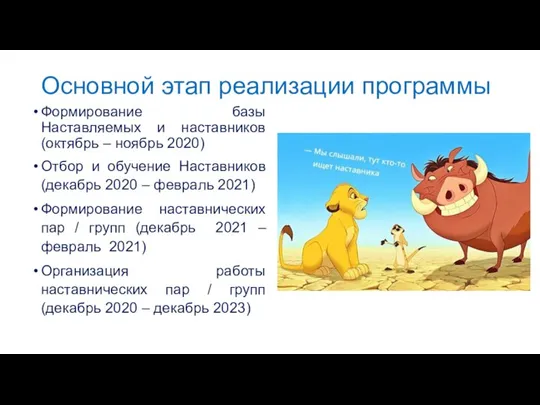 Основной этап реализации программы Формирование базы Наставляемых и наставников (октябрь – ноябрь