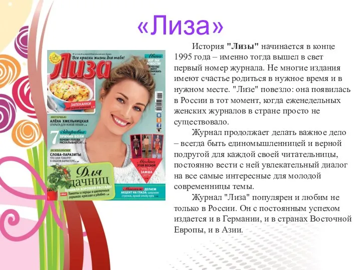 «Лиза» История "Лизы" начинается в конце 1995 года – именно тогда вышел