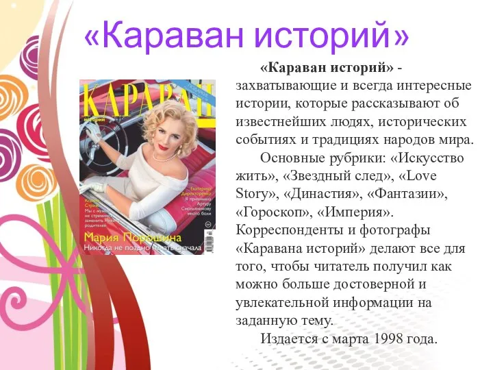 «Караван историй» «Караван историй» - захватывающие и всегда интересные истории, которые рассказывают