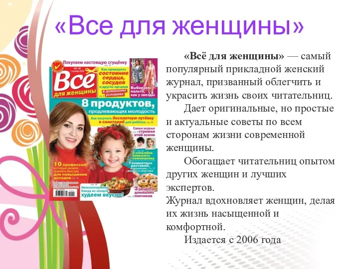 «Все для женщины» «Всё для женщины» — самый популярный прикладной женский журнал,