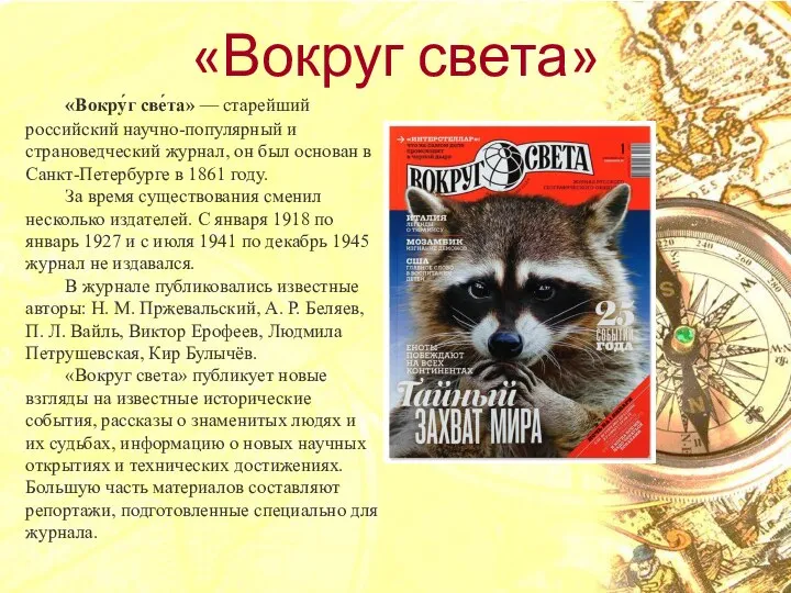 «Вокруг света» «Вокру́г све́та» — старейший российский научно-популярный и страноведческий журнал, он