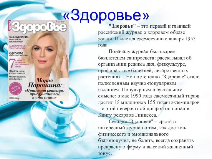 «Здоровье» "Здоровье" – это первый и главный российский журнал о здоровом образе
