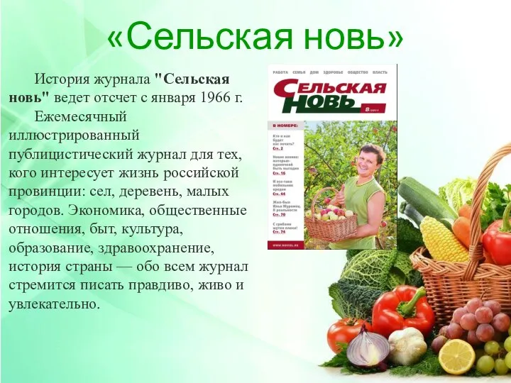 «Сельская новь» История журнала "Сельская новь" ведет отсчет с января 1966 г.