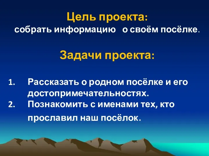 Цель проекта: собрать информацию о своём посёлке. Задачи проекта: Рассказать о родном