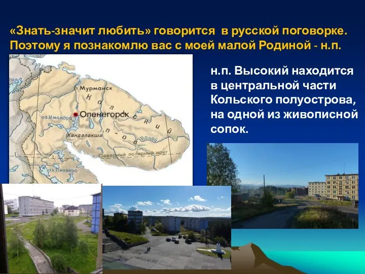 «Знать-значит любить» говорится в русской поговорке. Поэтому я познакомлю вас с моей