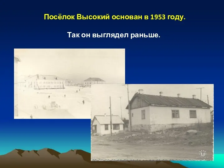 Посёлок Высокий основан в 1953 году. Так он выглядел раньше.