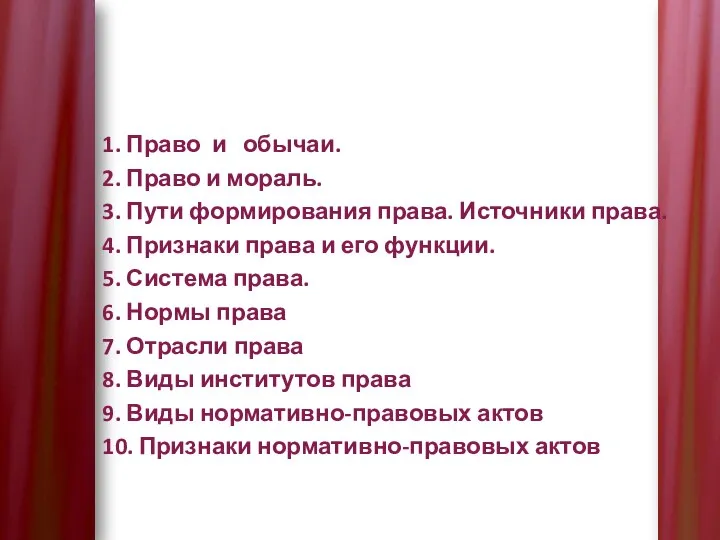 1. Право и обычаи. 2. Право и мораль. 3. Пути формирования права.