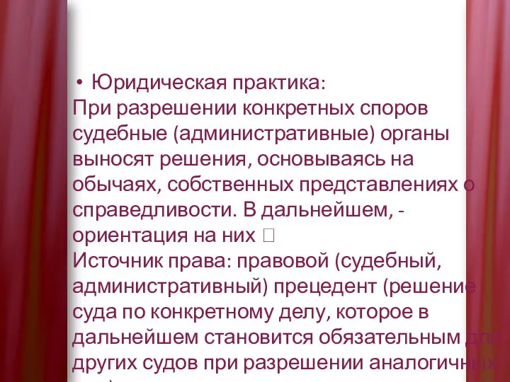 Юридическая практика: При разрешении конкретных споров судебные (административные) органы выносят решения, основываясь