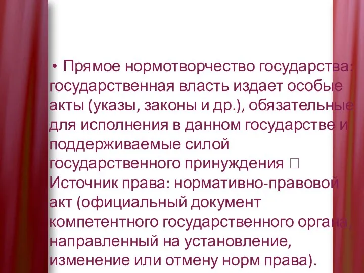 Прямое нормотворчество государства: государственная власть издает особые акты (указы, законы и др.),