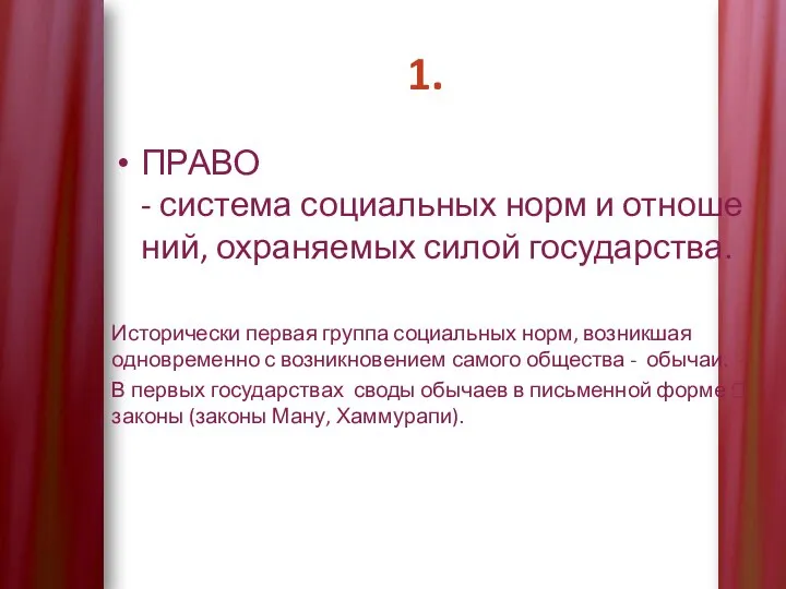 1. ПРАВО - система социальных норм и отношений, охраняемых силой государства. Исторически