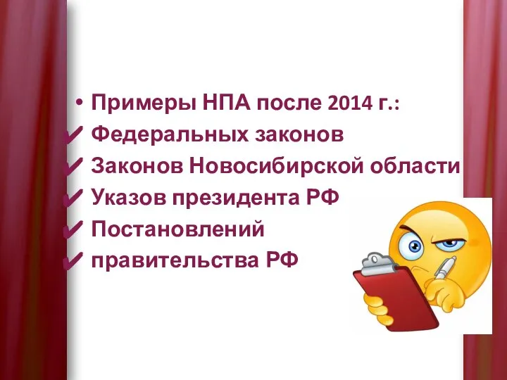 Примеры НПА после 2014 г.: Федеральных законов Законов Новосибирской области Указов президента РФ Постановлений правительства РФ