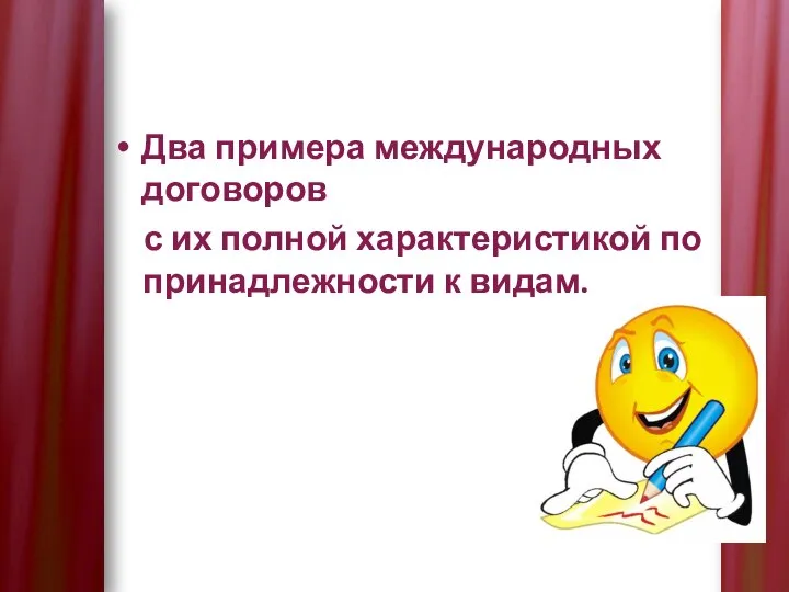 Два примера международных договоров с их полной характеристикой по принадлежности к видам.