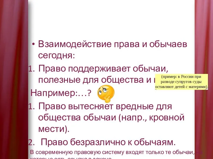 Взаимодействие права и обычаев сегодня: Право поддерживает обычаи, полезные для общества и