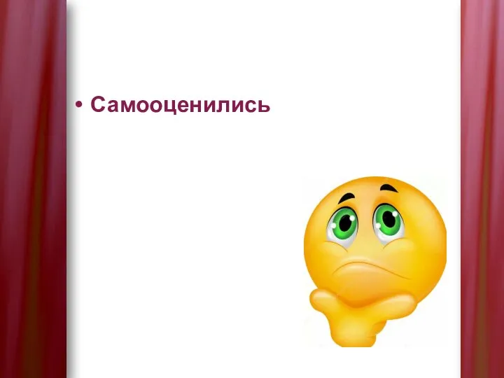 Самооценились