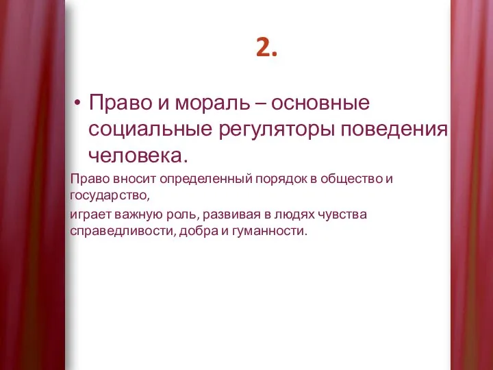 2. Право и мораль – основные социальные регуляторы поведения человека. Право вносит