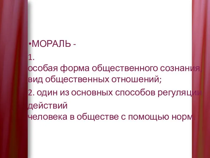 МОРАЛЬ - 1. особая форма общественного сознания, вид общественных отношений; 2. один