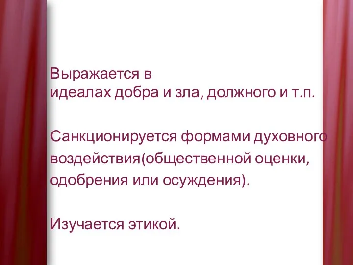 Выражается в идеалах добра и зла, должного и т.п. Санкционируется формами духовного