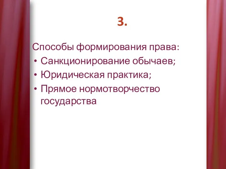 3. Способы формирования права: Санкционирование обычаев; Юридическая практика; Прямое нормотворчество государства