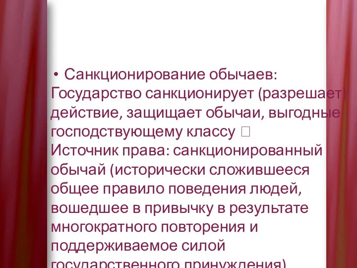 Санкционирование обычаев: Государство санкционирует (разрешает) действие, защищает обычаи, выгодные господствующему классу ?