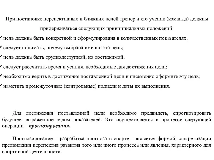 При постановке перспективных и ближних целей тренер и его ученик (команда) должны