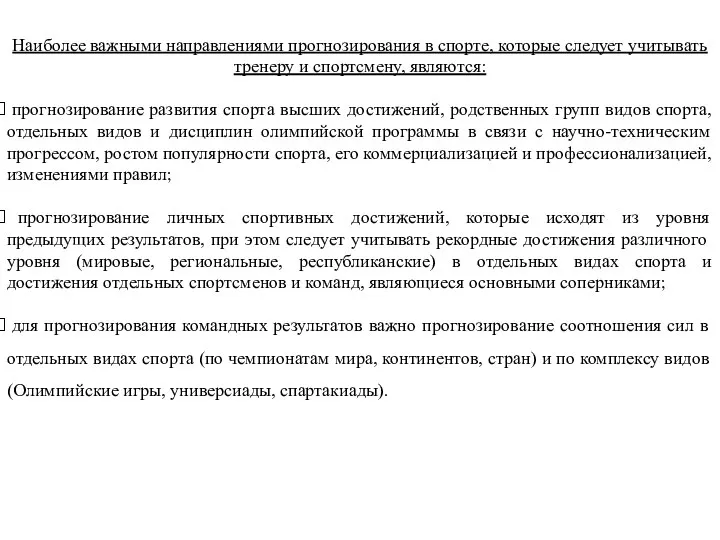 Наиболее важными направлениями прогнозирования в спорте, которые следует учитывать тренеру и спортсмену,