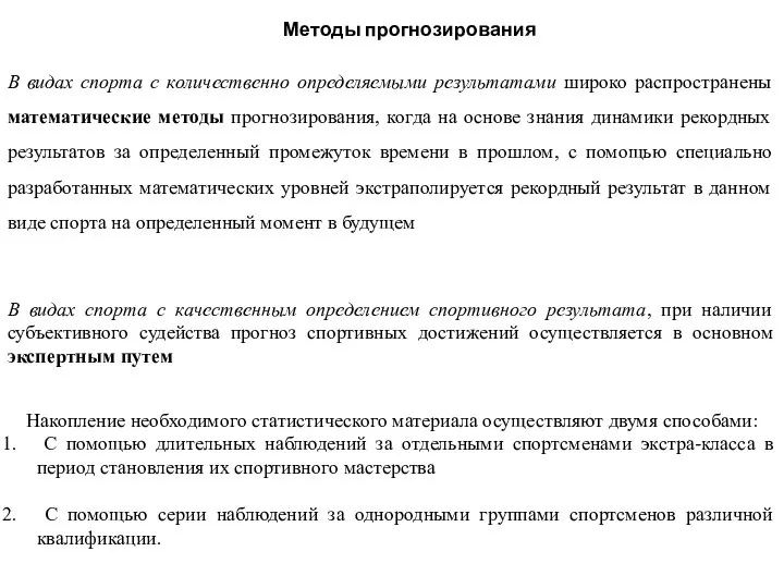 В видах спорта с количественно определяемыми результатами широко распространены математические методы прогнозирования,