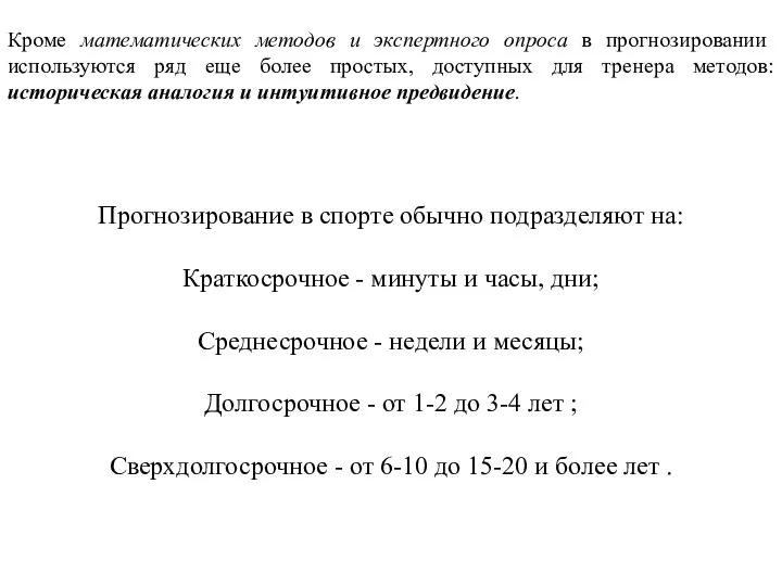 Кроме математических методов и экспертного опроса в прогнозировании используются ряд еще более