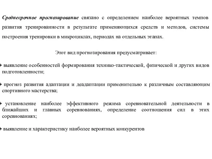 Среднесрочное прогнозирование связано с определением наиболее вероятных темпов развития тренированности в результате