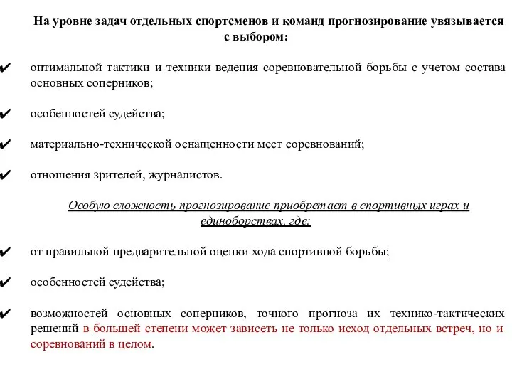 На уровне задач отдельных спортсменов и команд прогнозирование увязывается с выбором: оптимальной