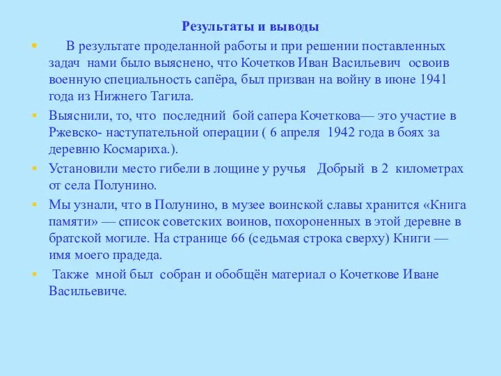 Результаты и выводы В результате проделанной работы и при решении поставленных задач