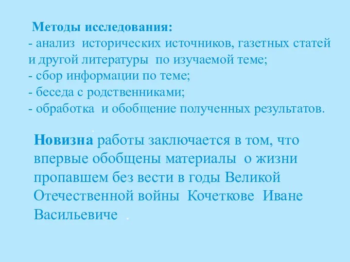 . Методы исследования: - анализ исторических источников, газетных статей и другой литературы