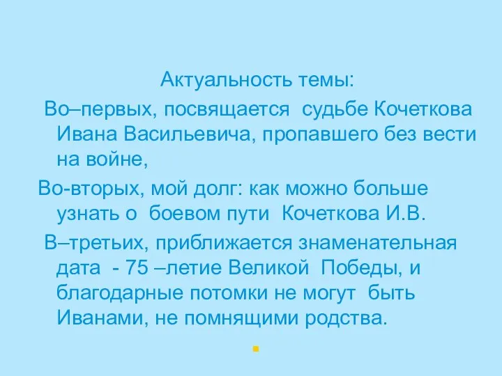 Актуальность темы: Во–первых, посвящается судьбе Кочеткова Ивана Васильевича, пропавшего без вести на