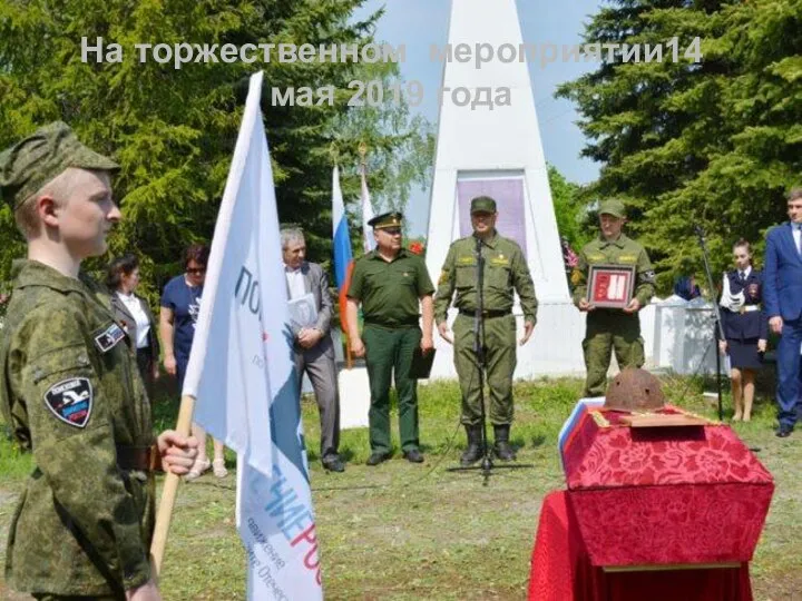 На торжественном мероприятии14 мая 2019 года