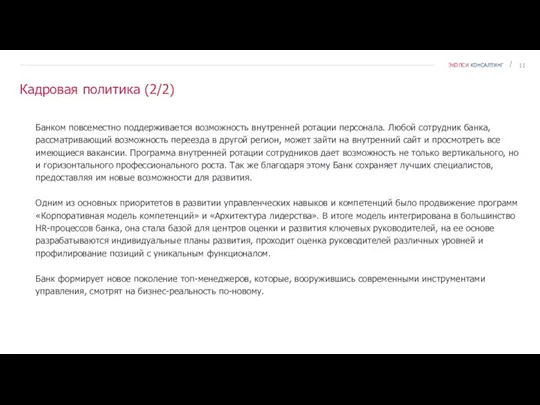 Кадровая политика (2/2) Банком повсеместно поддерживается возможность внутренней ротации персонала. Любой сотрудник