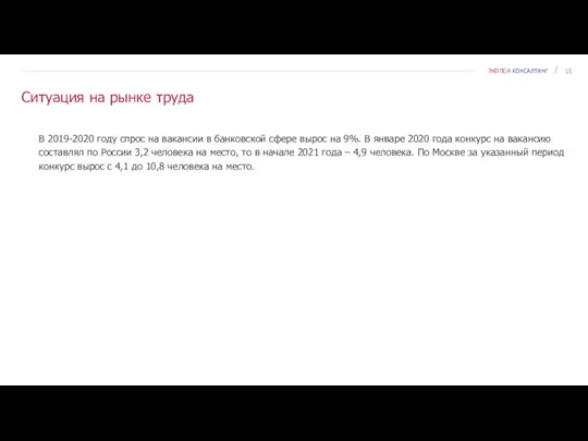 Ситуация на рынке труда В 2019-2020 году спрос на вакансии в банковской