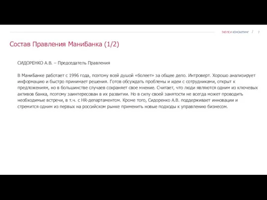 Состав Правления МаниБанка (1/2) СИДОРЕНКО А.В. – Председатель Правления В МаниБанке работает