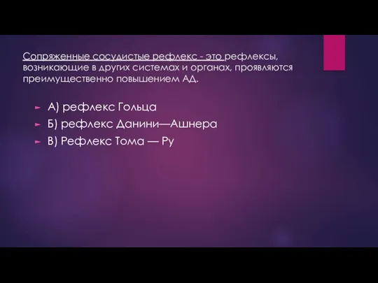 Сопряженные сосудистые рефлекс - это рефлексы, возникающие в других системах и органах,