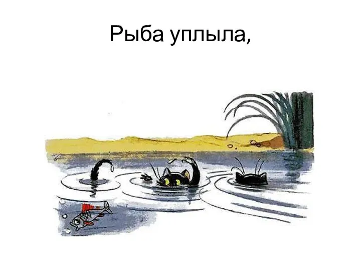 Рыба уплыла,