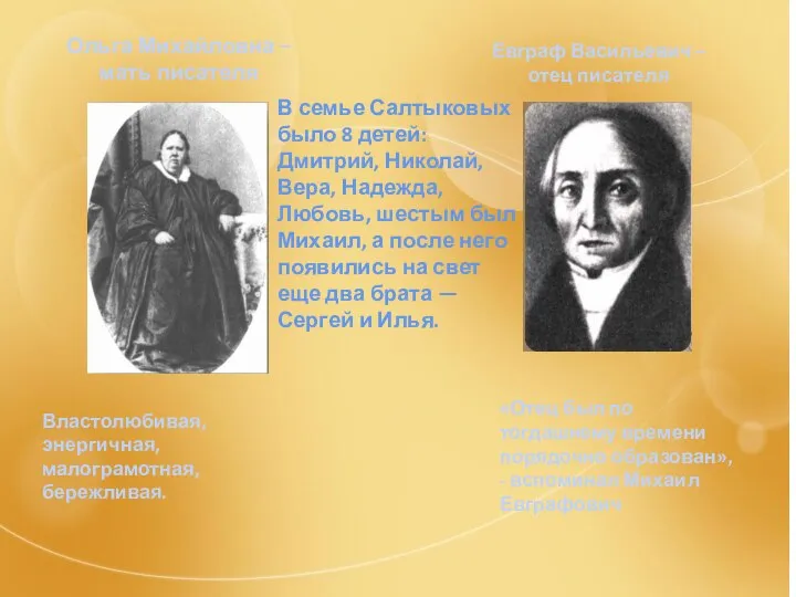 Ольга Михайловна – мать писателя Евграф Васильевич – отец писателя Властолюбивая, энергичная,