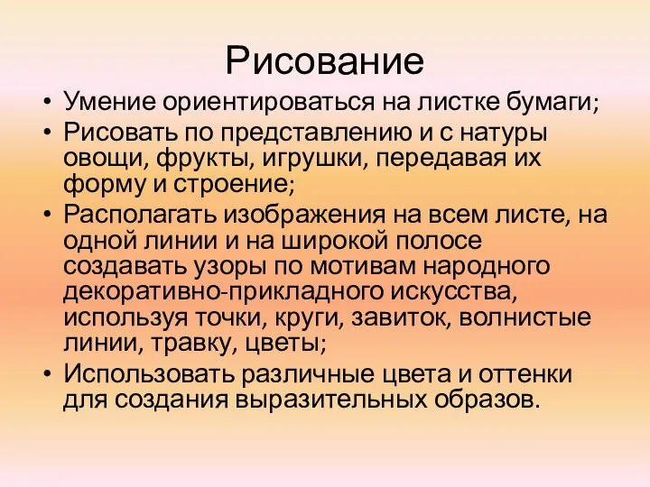 Рисование Умение ориентироваться на листке бумаги; Рисовать по представлению и с натуры