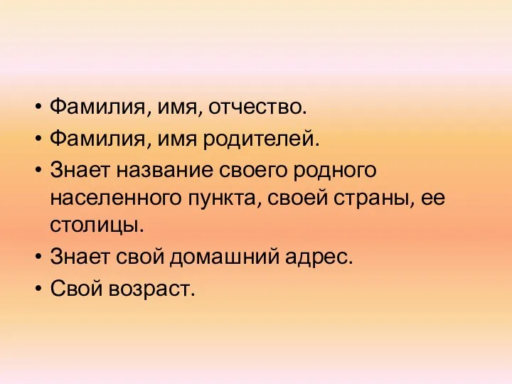 Фамилия, имя, отчество. Фамилия, имя родителей. Знает название своего родного населенного пункта,