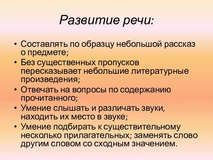 Развитие речи: Составлять по образцу небольшой рассказ о предмете; Без существенных пропусков